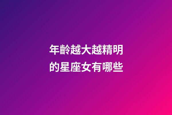 年齡越大越精明的星座女有哪些