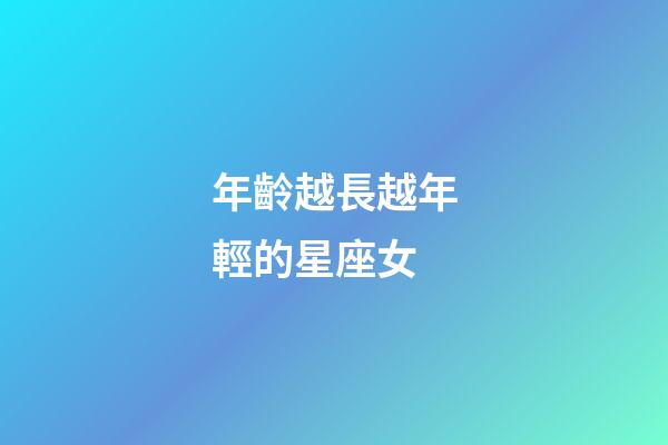 年齡越長越年輕的星座女-第1張-星座運勢-玄機派