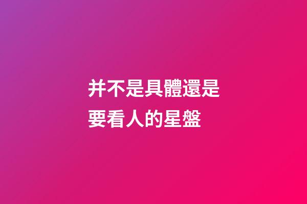 并不是具體還是要看人的星盤-第1張-星座運勢-玄機派