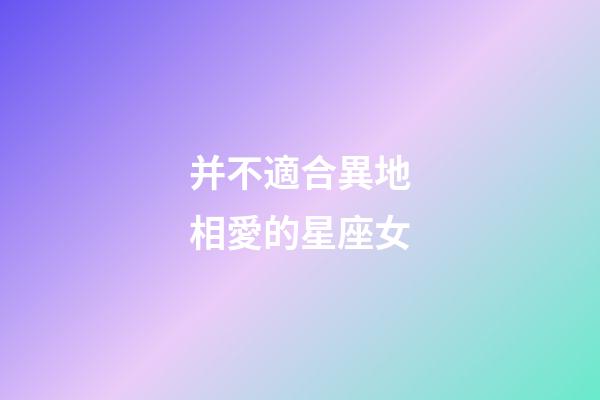 并不適合異地相愛的星座女-第1張-星座運勢-玄機派