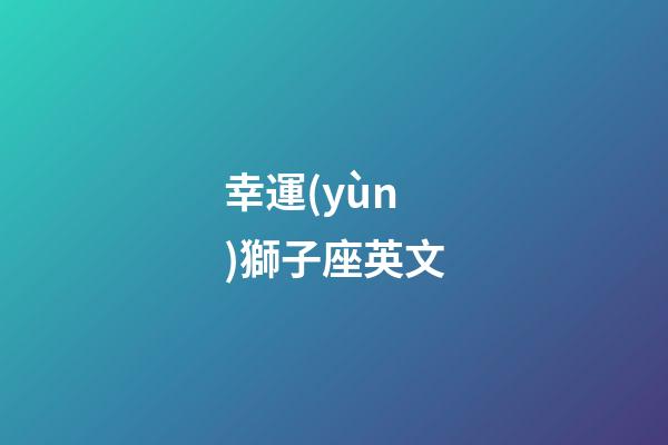 幸運(yùn)獅子座英文