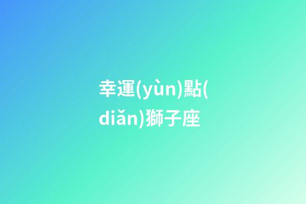 幸運(yùn)點(diǎn)獅子座