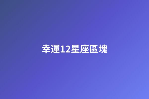 幸運12星座區塊