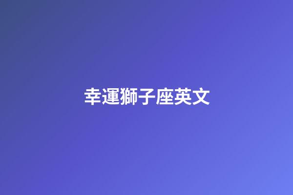 幸運獅子座英文