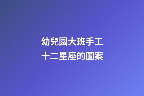 幼兒園大班手工十二星座的圖案
