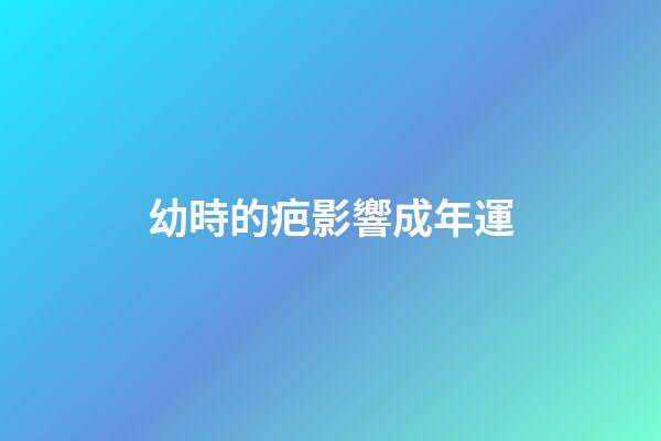 幼時的疤影響成年運