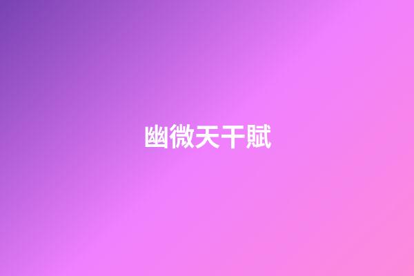 幽微天干賦