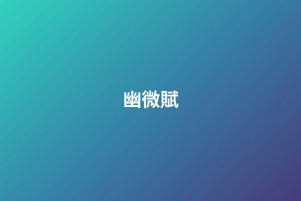 幽微賦
