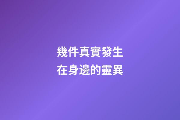 幾件真實發生在身邊的靈異