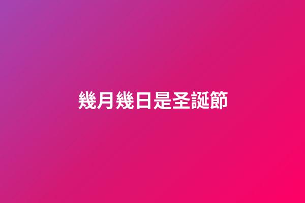 幾月幾日是圣誕節（圣誕節的象征意義）