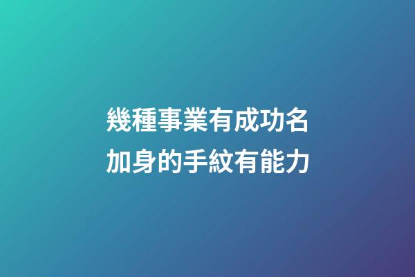 幾種事業有成功名加身的手紋有能力