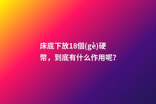 床底下放18個(gè)硬幣，到底有什么作用呢？