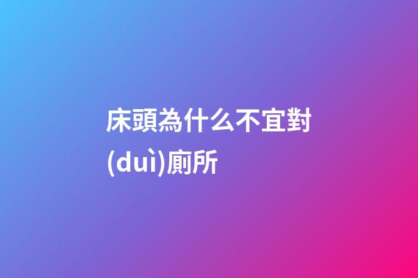 床頭為什么不宜對(duì)廁所