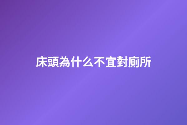 床頭為什么不宜對廁所