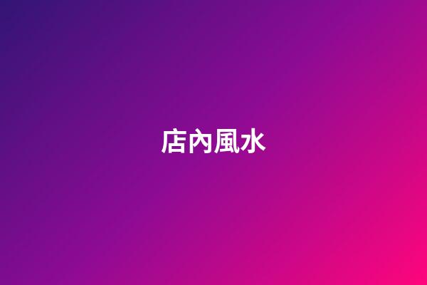 店內風水