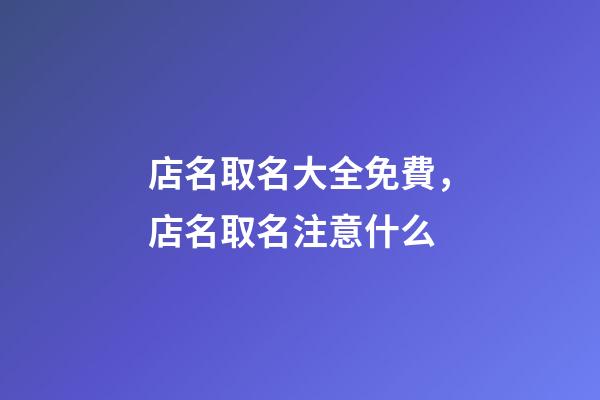店名取名大全免費，店名取名注意什么