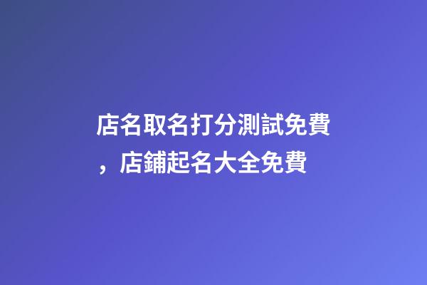 店名取名打分測試免費，店鋪起名大全免費