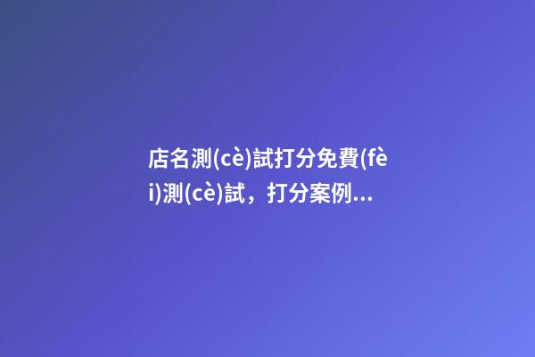 店名測(cè)試打分免費(fèi)測(cè)試，打分案例專(zhuān)業(yè)解析！-第1張-店鋪起名-玄機(jī)派