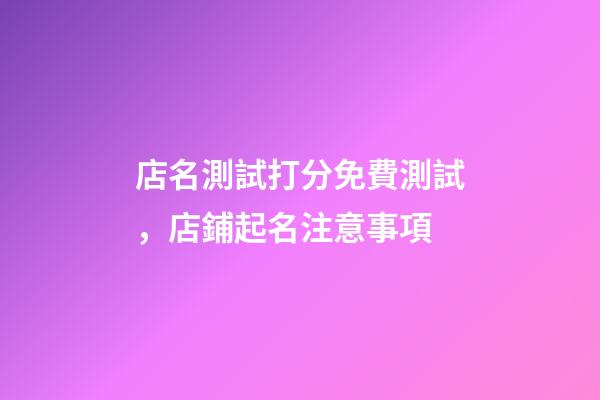 店名測試打分免費測試，店鋪起名注意事項