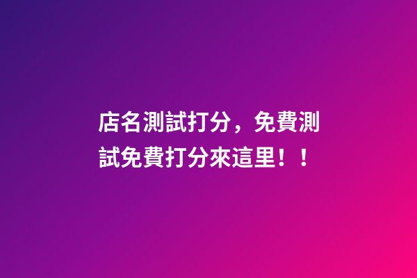 店名測試打分，免費測試免費打分來這里！！-第1張-店鋪起名-玄機派