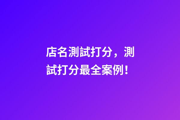 店名測試打分，測試打分最全案例！-第1張-店鋪起名-玄機(jī)派
