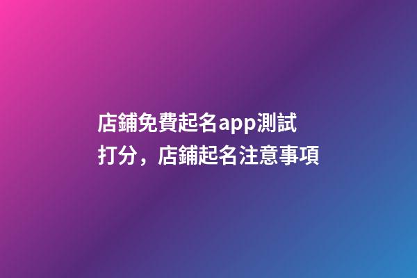 店鋪免費起名app測試打分，店鋪起名注意事項-第1張-店鋪起名-玄機派