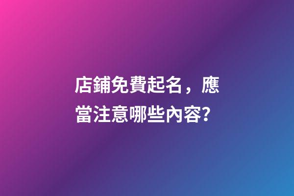 店鋪免費起名，應當注意哪些內容？-第1張-店鋪起名-玄機派