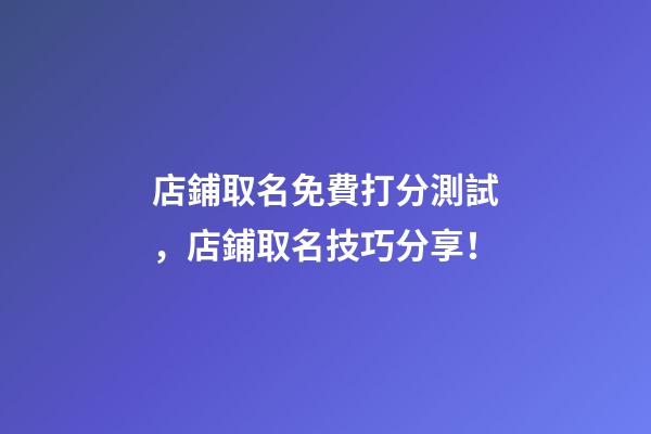 店鋪取名免費打分測試，店鋪取名技巧分享！-第1張-店鋪起名-玄機派