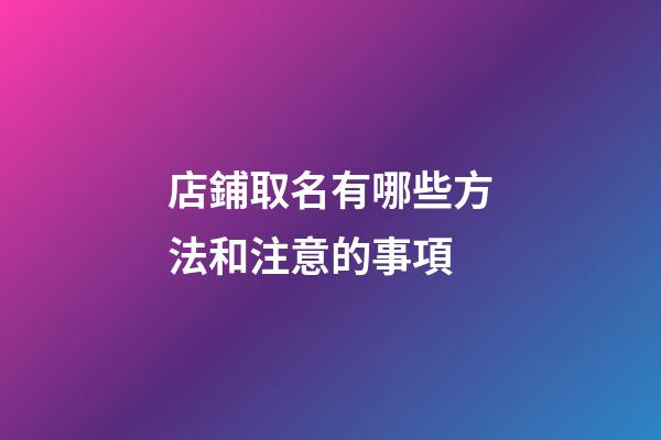 店鋪取名有哪些方法和注意的事項-第1張-店鋪起名-玄機派