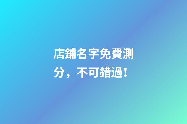 店鋪名字免費測分，不可錯過！