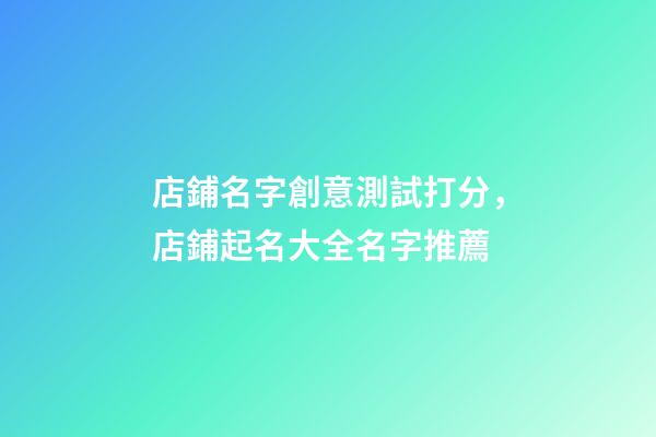 店鋪名字創意測試打分，店鋪起名大全名字推薦-第1張-店鋪起名-玄機派