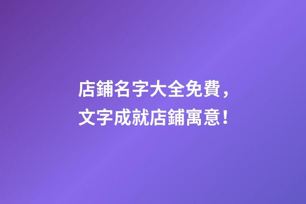 店鋪名字大全免費，文字成就店鋪寓意！