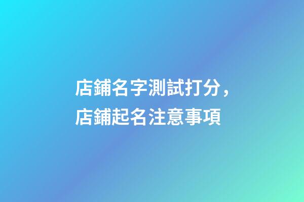 店鋪名字測試打分，店鋪起名注意事項