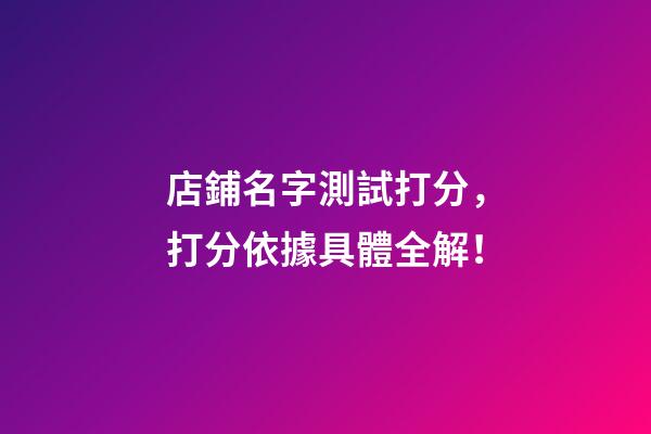店鋪名字測試打分，打分依據具體全解！