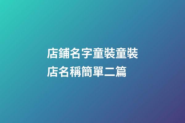 店鋪名字童裝童裝店名稱簡單二篇-第1張-店鋪起名-玄機(jī)派