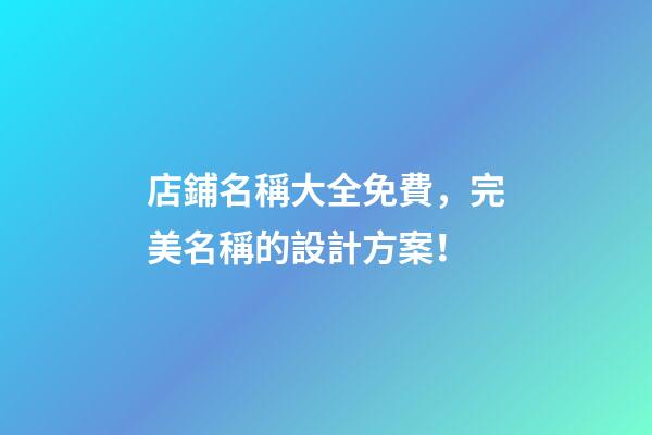 店鋪名稱大全免費，完美名稱的設計方案！-第1張-店鋪起名-玄機派