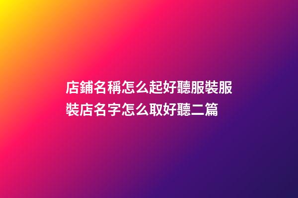 店鋪名稱怎么起好聽服裝服裝店名字怎么取好聽二篇-第1張-店鋪起名-玄機(jī)派