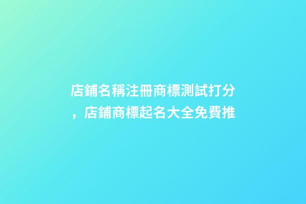 店鋪名稱注冊商標測試打分，店鋪商標起名大全免費推-第1張-店鋪起名-玄機派