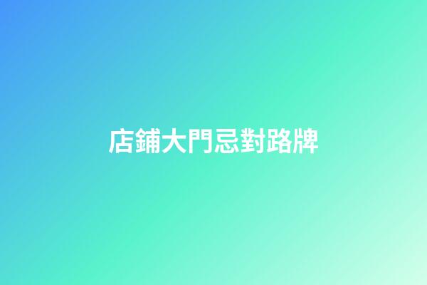 店鋪大門忌對路牌