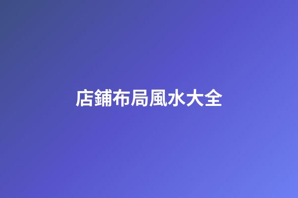 店鋪布局風水大全