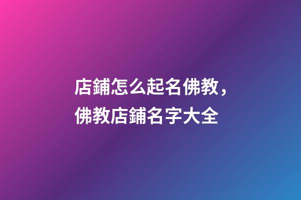 店鋪怎么起名佛教，佛教店鋪名字大全-第1張-店鋪起名-玄機派