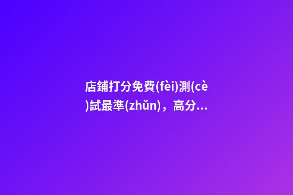 店鋪打分免費(fèi)測(cè)試最準(zhǔn)，高分名字都有哪些？-第1張-店鋪起名-玄機(jī)派