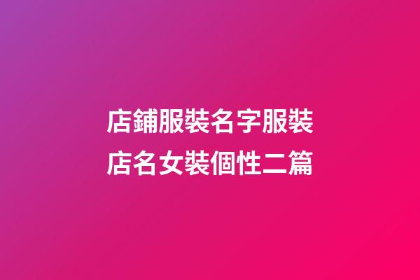 店鋪服裝名字服裝店名女裝個性二篇-第1張-店鋪起名-玄機派