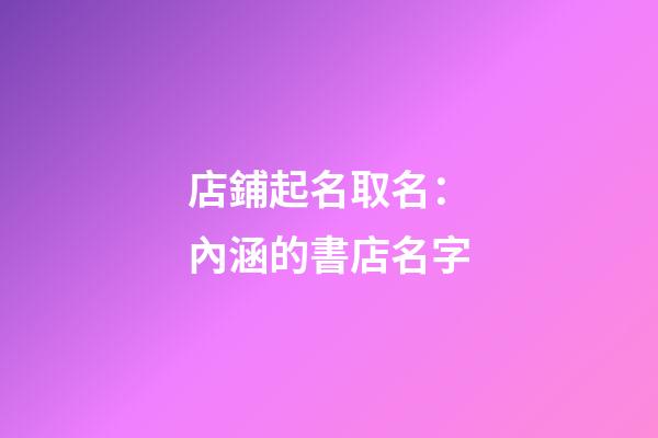 店鋪起名取名：內涵的書店名字-第1張-店鋪起名-玄機派