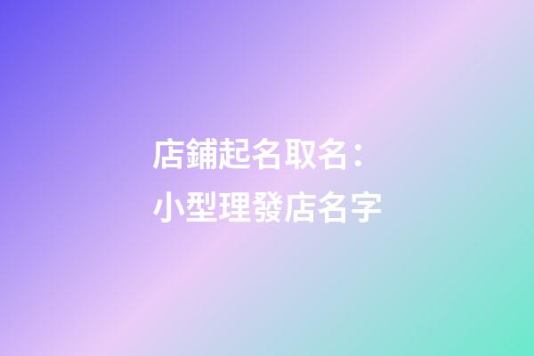 店鋪起名取名：小型理發店名字-第1張-店鋪起名-玄機派