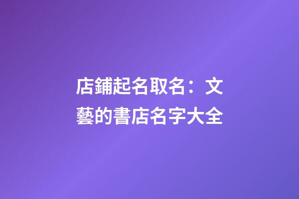 店鋪起名取名：文藝的書店名字大全-第1張-店鋪起名-玄機(jī)派