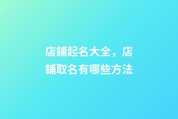 店鋪起名大全，店鋪取名有哪些方法-第1張-店鋪起名-玄機(jī)派