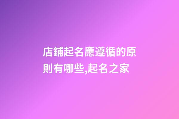 店鋪起名應遵循的原則有哪些,起名之家-第1張-店鋪起名-玄機派