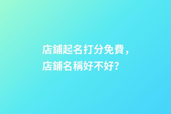 店鋪起名打分免費，店鋪名稱好不好？-第1張-店鋪起名-玄機派