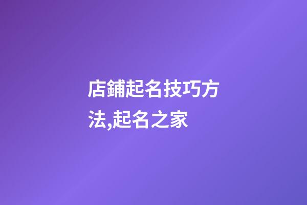 店鋪起名技巧方法,起名之家-第1張-店鋪起名-玄機(jī)派
